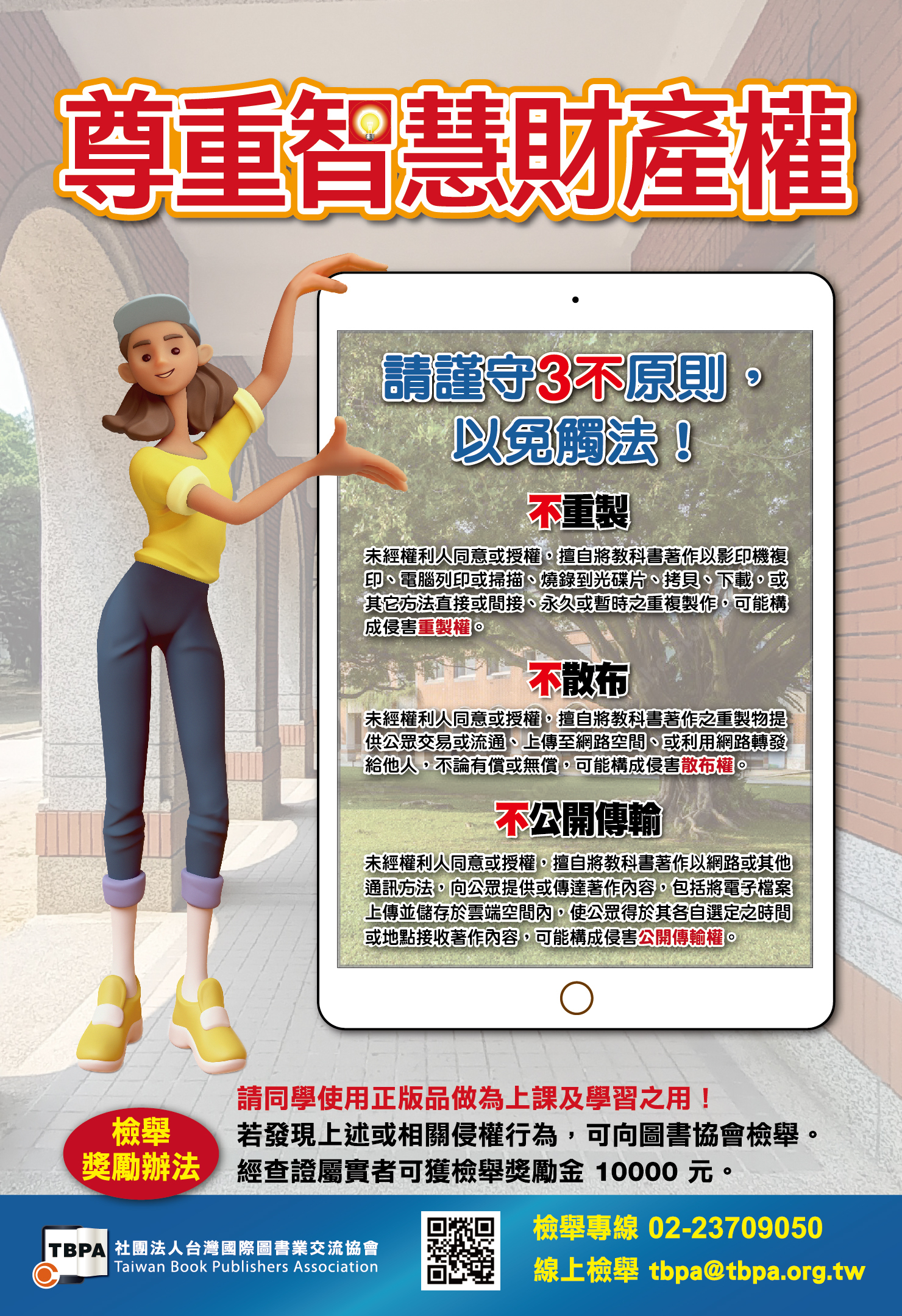 開學將至，提醒學生使用正版教科書做為上課及學習之用，切勿因重製、散布、傳輸或下載未經授權之第三方內容，以致侵害他人著作權而觸法。 宣導保護智慧財產權，保障合法使用與避免觸法之虞至關重要。若涉侵權並經查證情事屬實，將依校規處分。 茲附上「正版電子教科書哪兒買？怎麼買？」與「智慧財產權」傳單。 聯絡人：王碧珠 聯絡人Email：tbpa@tbpa.org.tw 聯絡人電話：(02)2370-9050  
