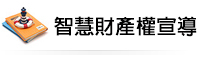 智慧財產權宣導圖片