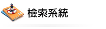 檢索系統圖片