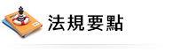 法規要點圖片