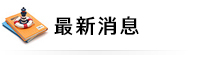 最新消息圖片