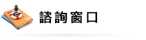 諮詢窗口